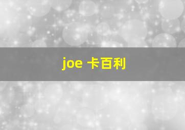 joe 卡百利